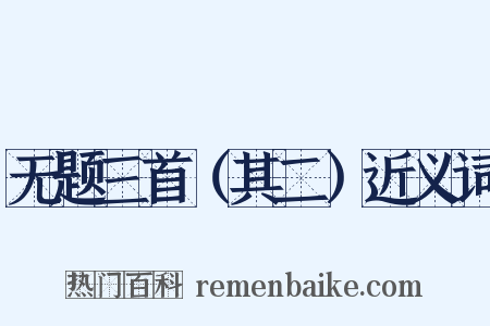 无题三首（其二）近义词是什么意思的图片